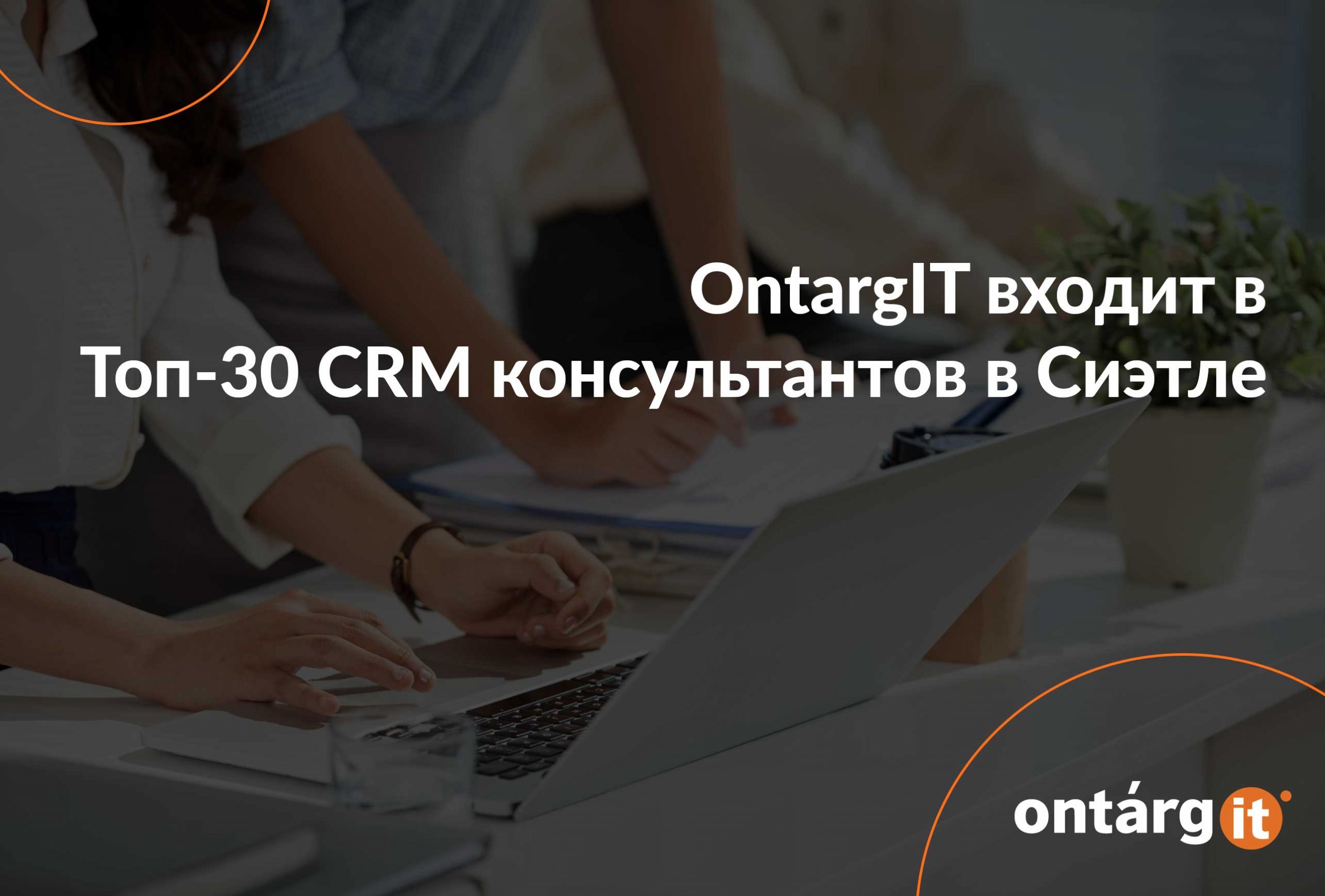 OntargIT-входит-в-Топ-30-CRM-консультантов-в-Сиэтле