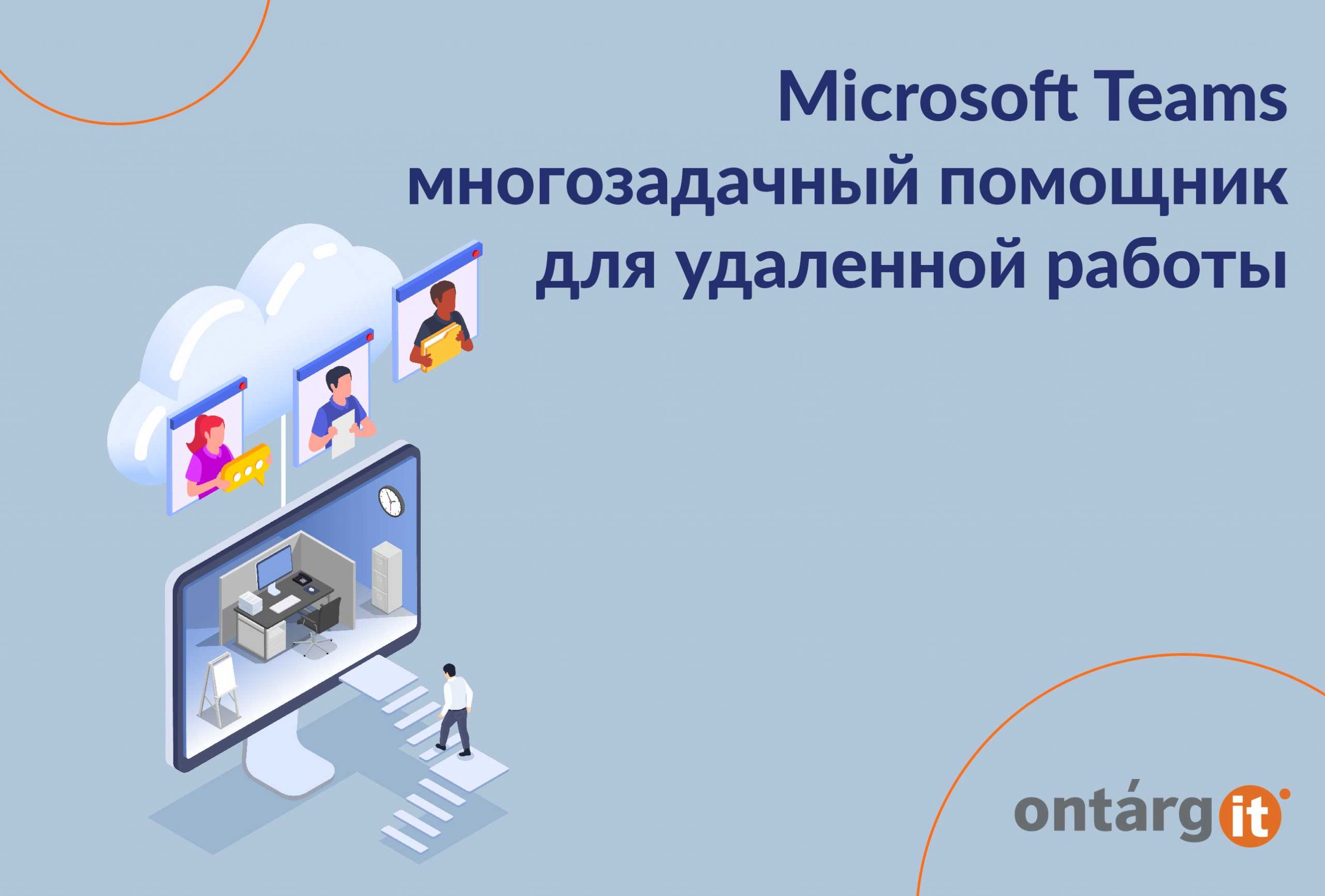 Microsoft Teams: помощник для удаленной работы