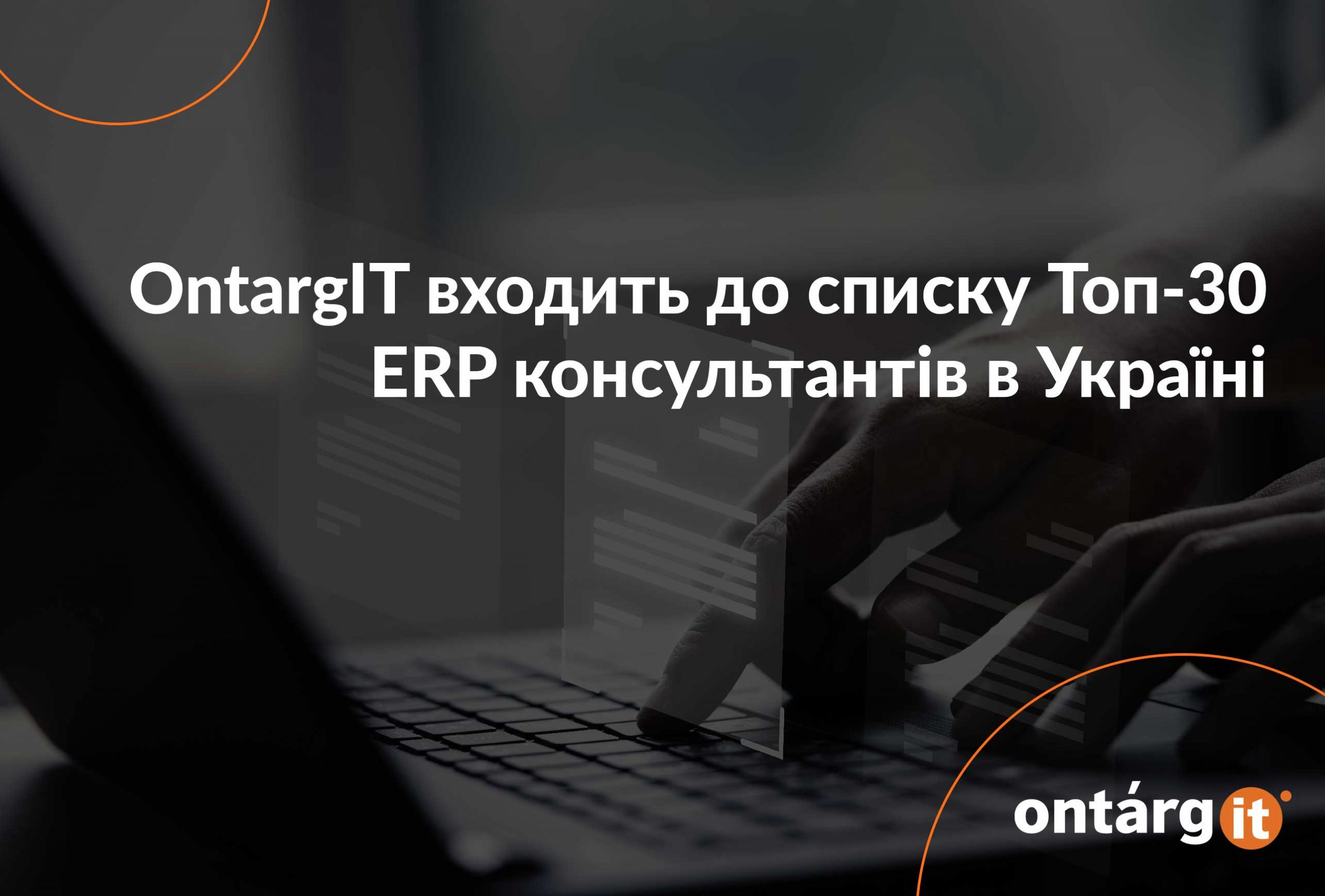 OntargIT-входить-до-списку-Топ-30-ERP-консультантів-в-Україні