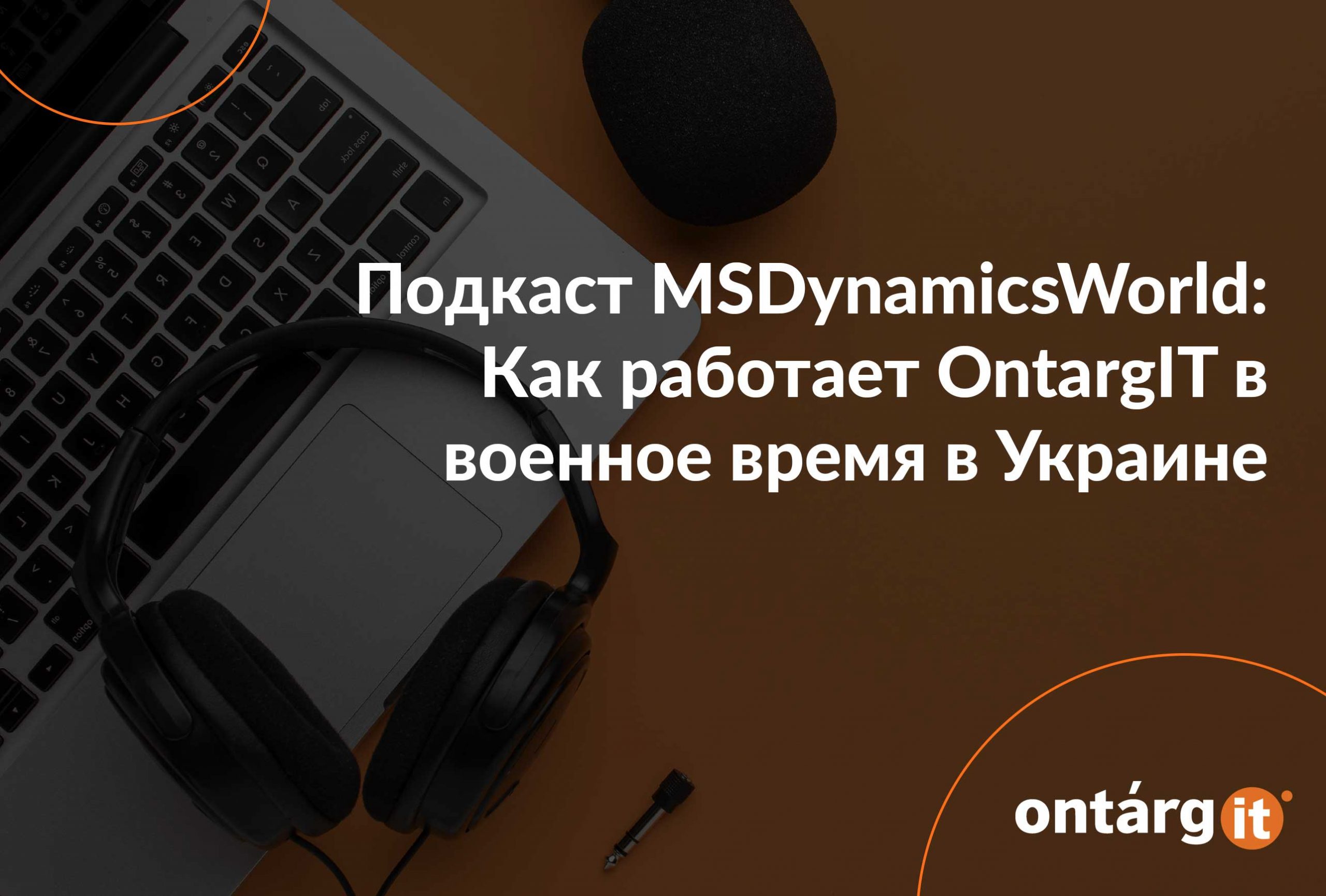 Подкаст-MSDynamicsWorld-Как-работает-OntargIT-в-военное-время-в-Украине