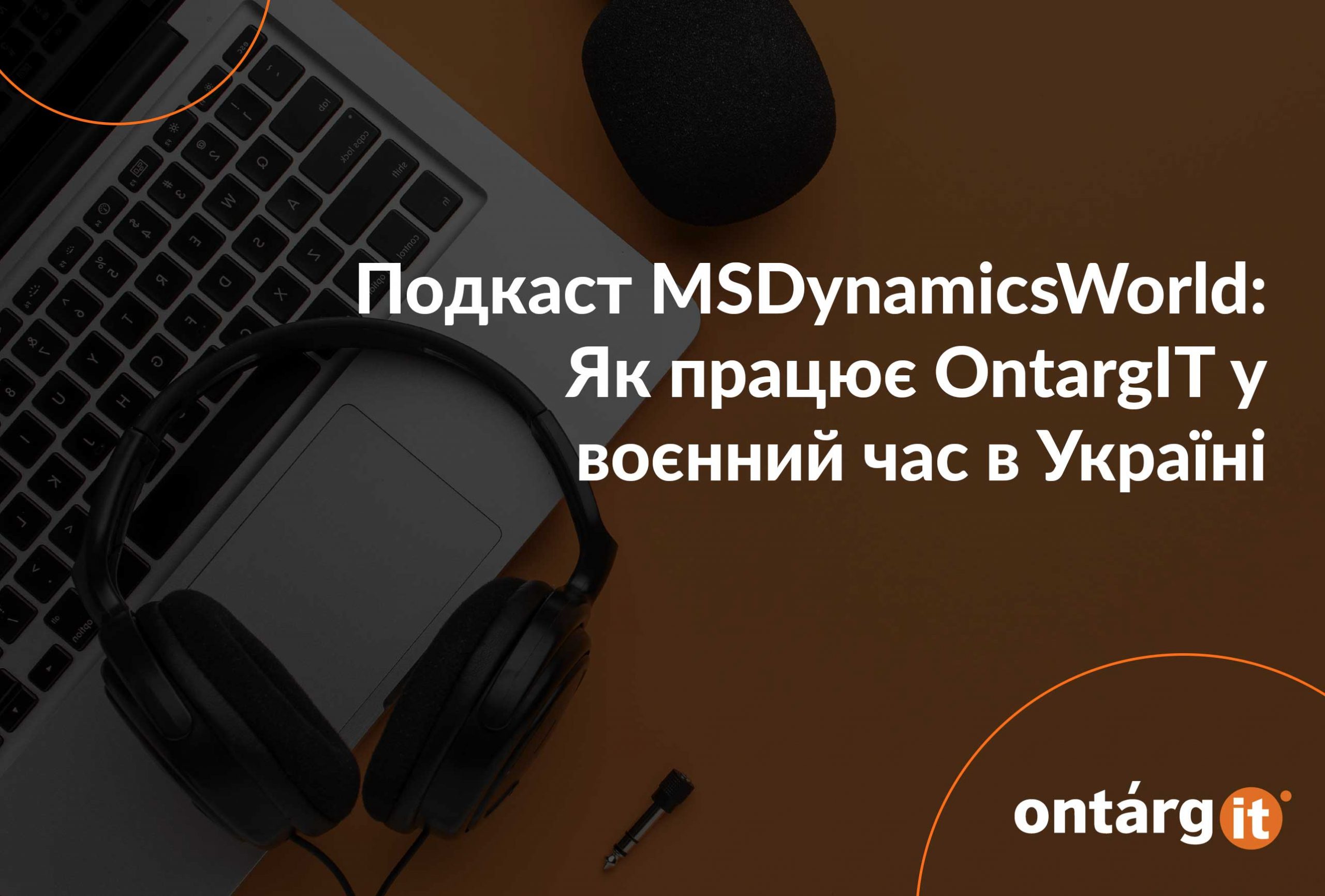 Подкаст-MSDynamicsWorld-Як-працює-OntargIT-у-воєнний-час-в-Україні