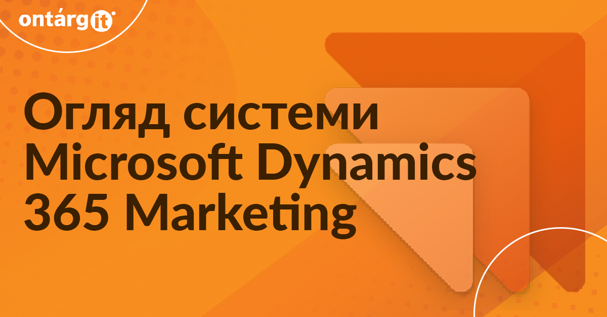 Вебінар від OntargIT Огляд системи Microsoft Dynamics 365 Marketing