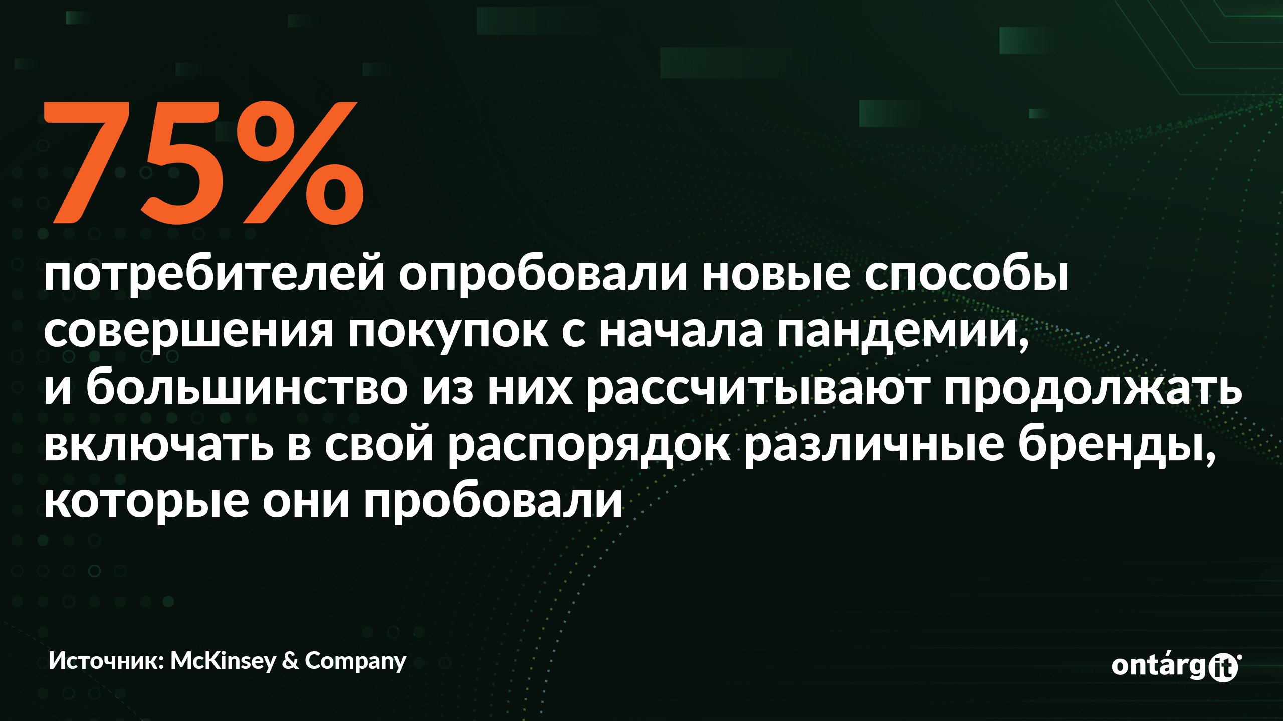 : с начала пандемии 75% потребителей опробовали новые способы совершения покупок, и большинство из них рассчитывают продолжать включать в свой распорядок дня различные бренды, которые они пробовали.