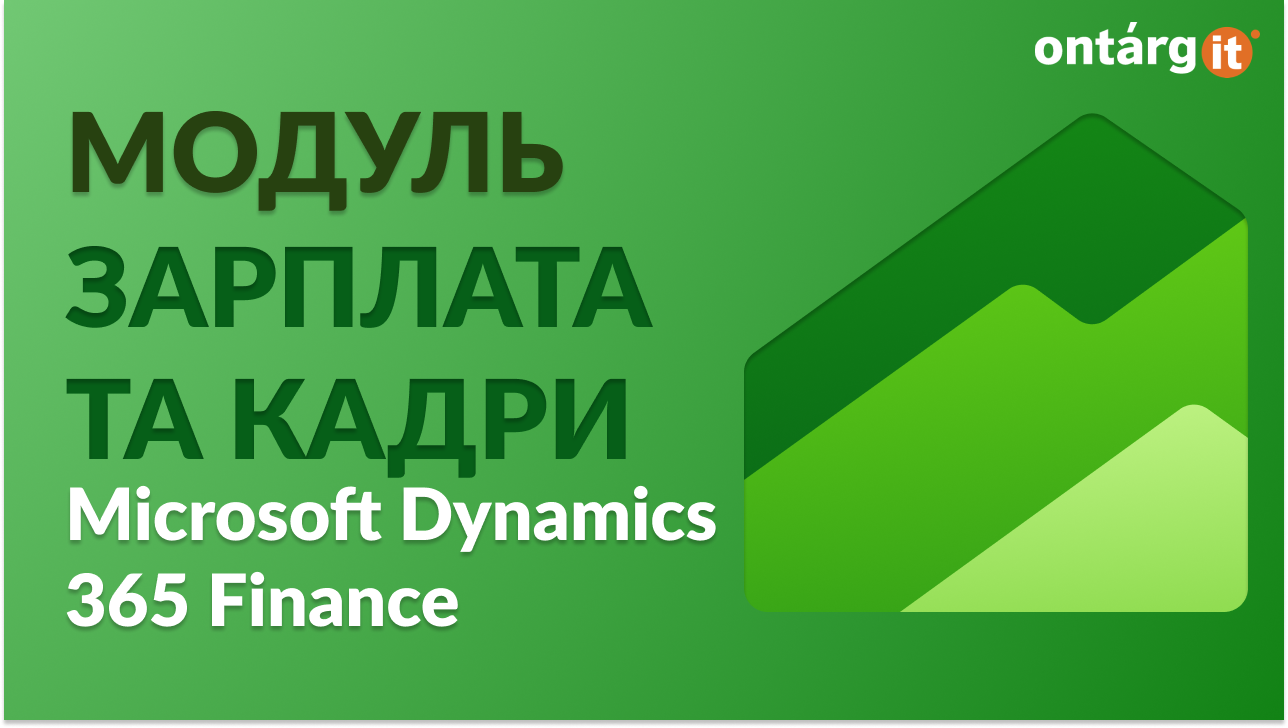 Вебінар від OntargIT >Огляд сучасної ERP системи Dynamics 365 Supply Chain Management