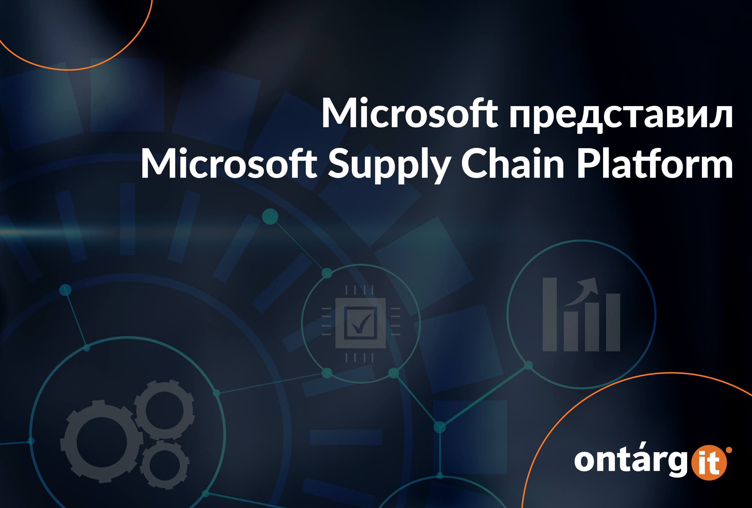 Microsoft представил Microsoft Supply Chain Platform