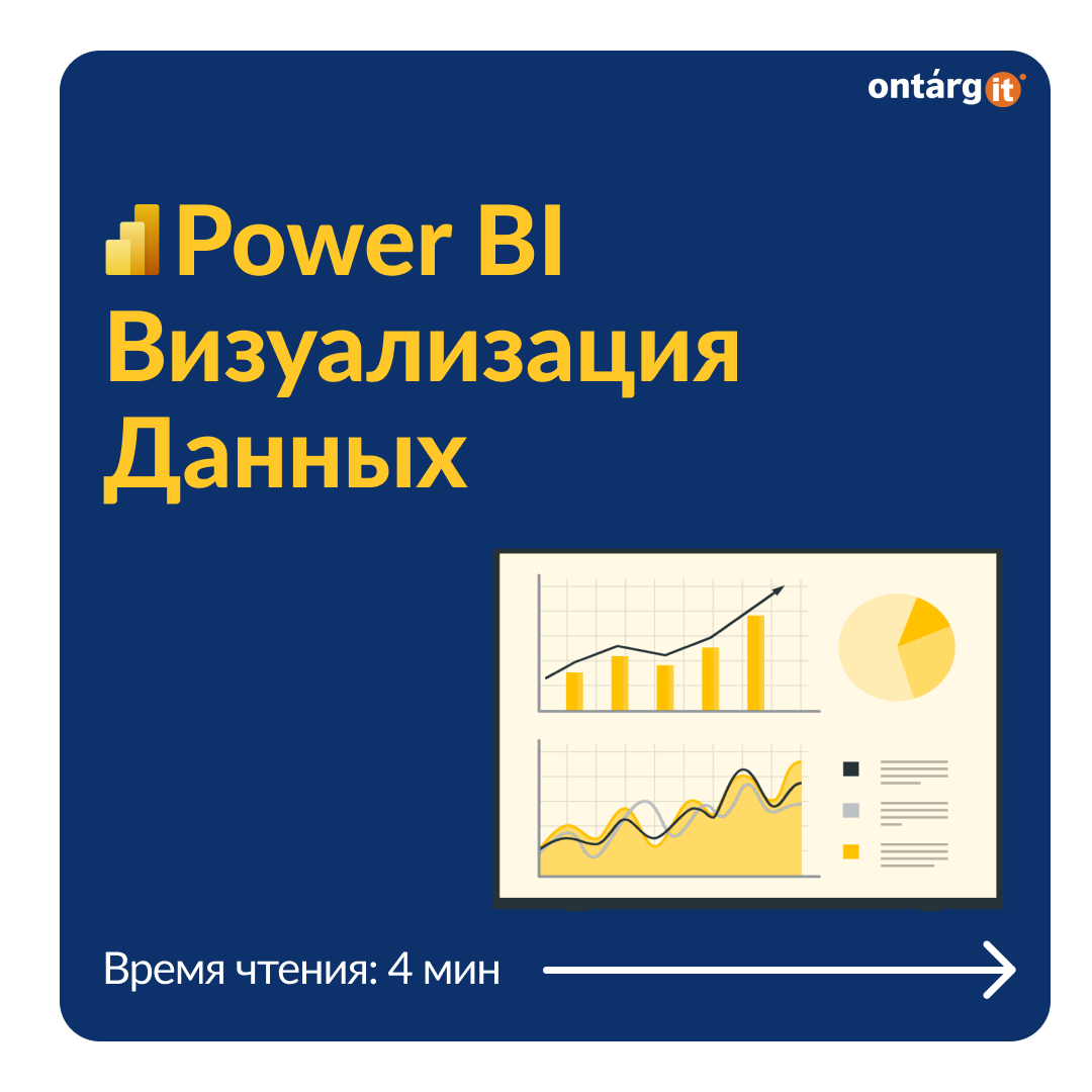 Microsoft Power BI: 6 способов визуализации данных • OntargIT