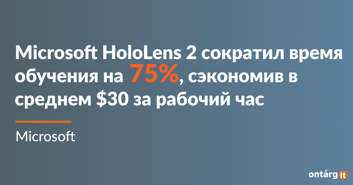 Microsoft HoloLens 2 сократил время обучения на 75%, сэкономив в среднем 30 долларов США за рабочий час