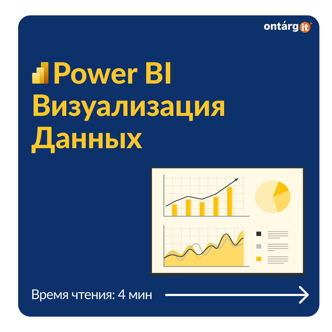 Визуализация данных Power BI