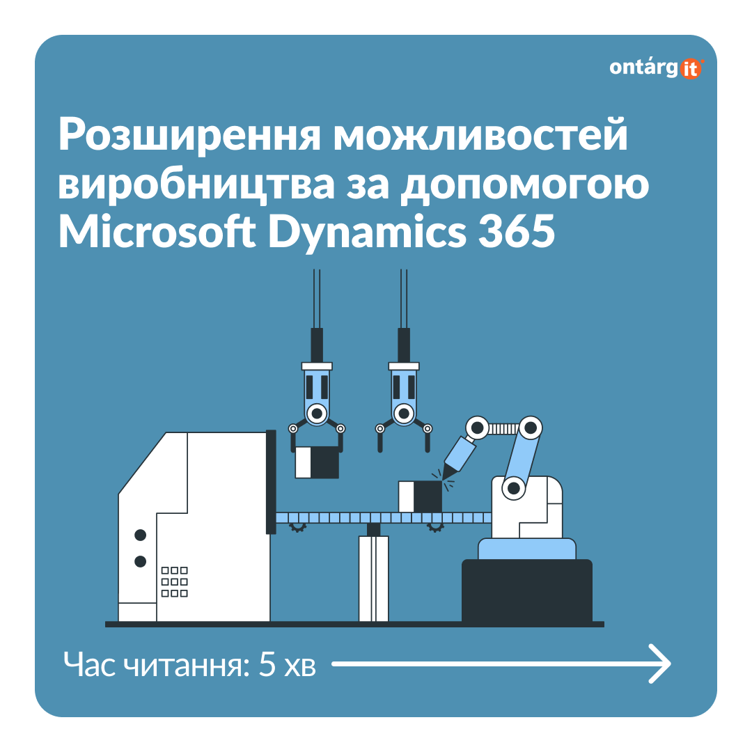 Сучасне виробництво з Microsoft Dynamics 365
