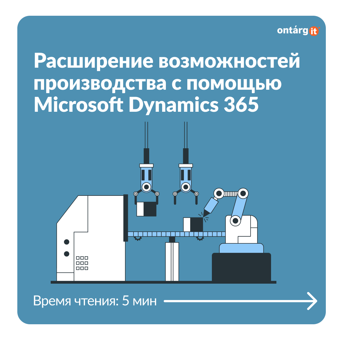 Современное производство с Microsoft Dynamics 365