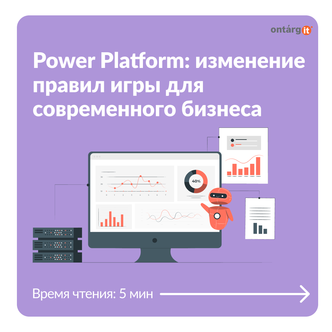 Power Platform: izmenenie pravil igry dlya sovremennogo biznesa