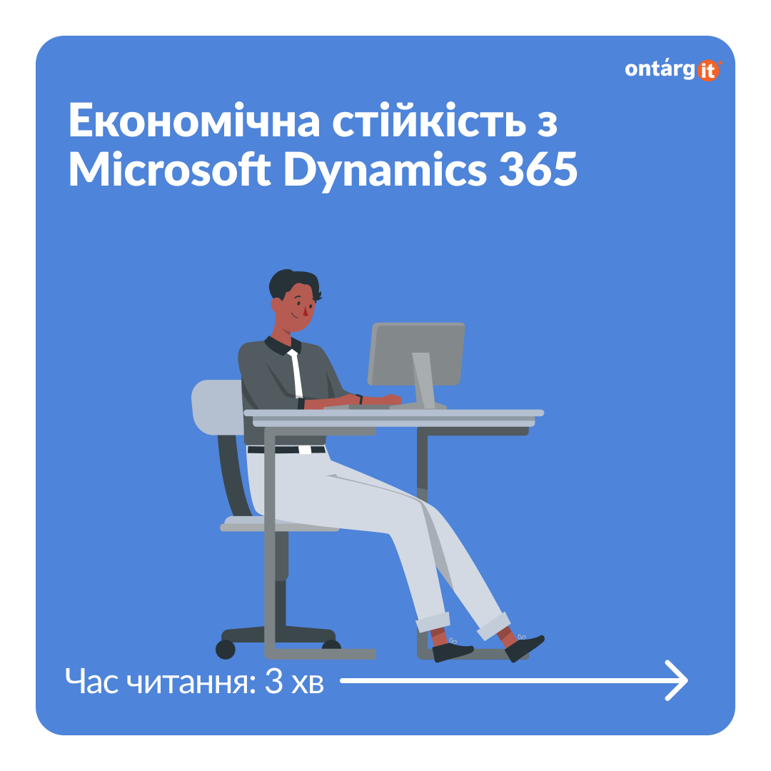 Microsoft Dynamics 365 забезпечує економічну стійкість