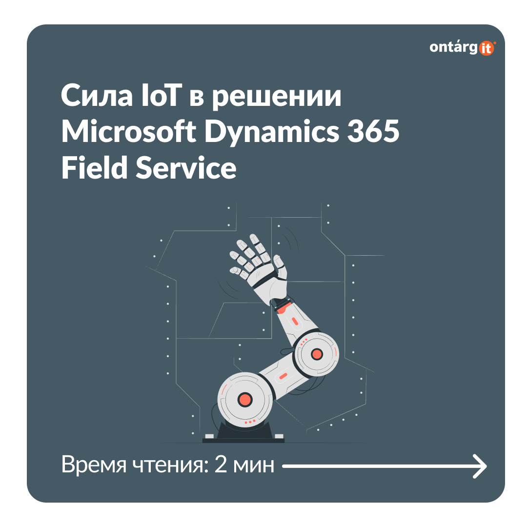 Сила IoT в решении Microsoft Dynamics 365 Field Service
