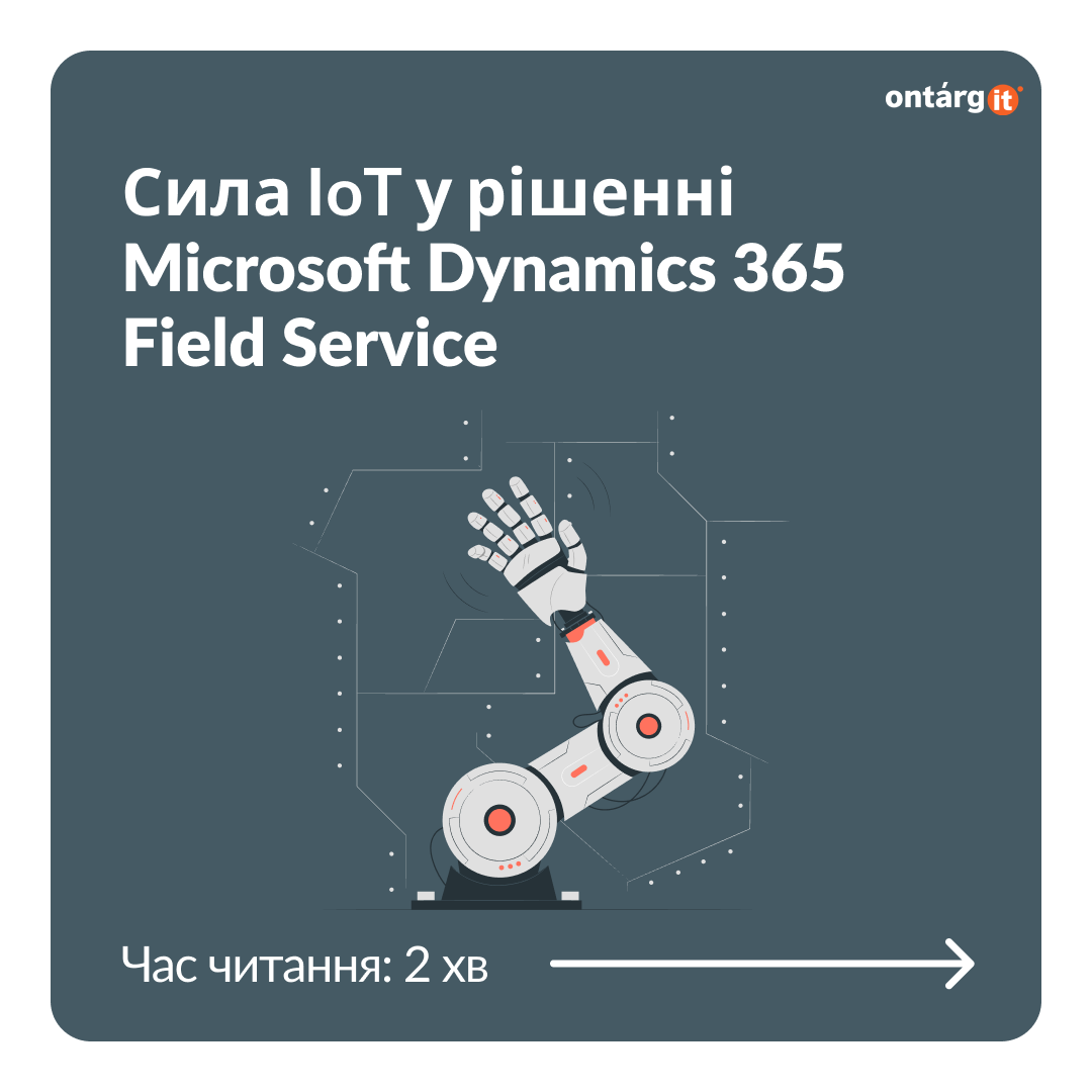 IoT та Dynamics 365 Field Service - це не просто технологічний прогрес. Це ключовий фактор для надання послуг та операційної ефективності.