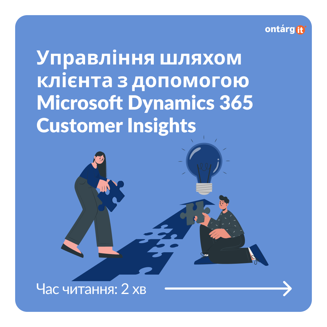 Управління шляхом клієнта з допомогою Microsoft Dynamics 365 Customer Insights