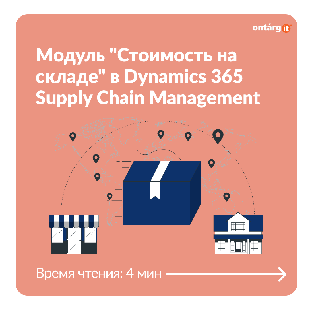 Модуль "Стоимость на складе" в Dynamics 365 Supply Chain Management