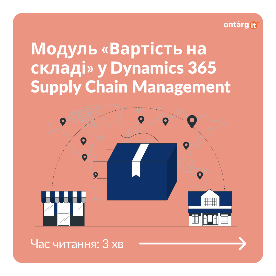 Модуль “Вартість на складі” в Dynamics 365 Supply Chain Management