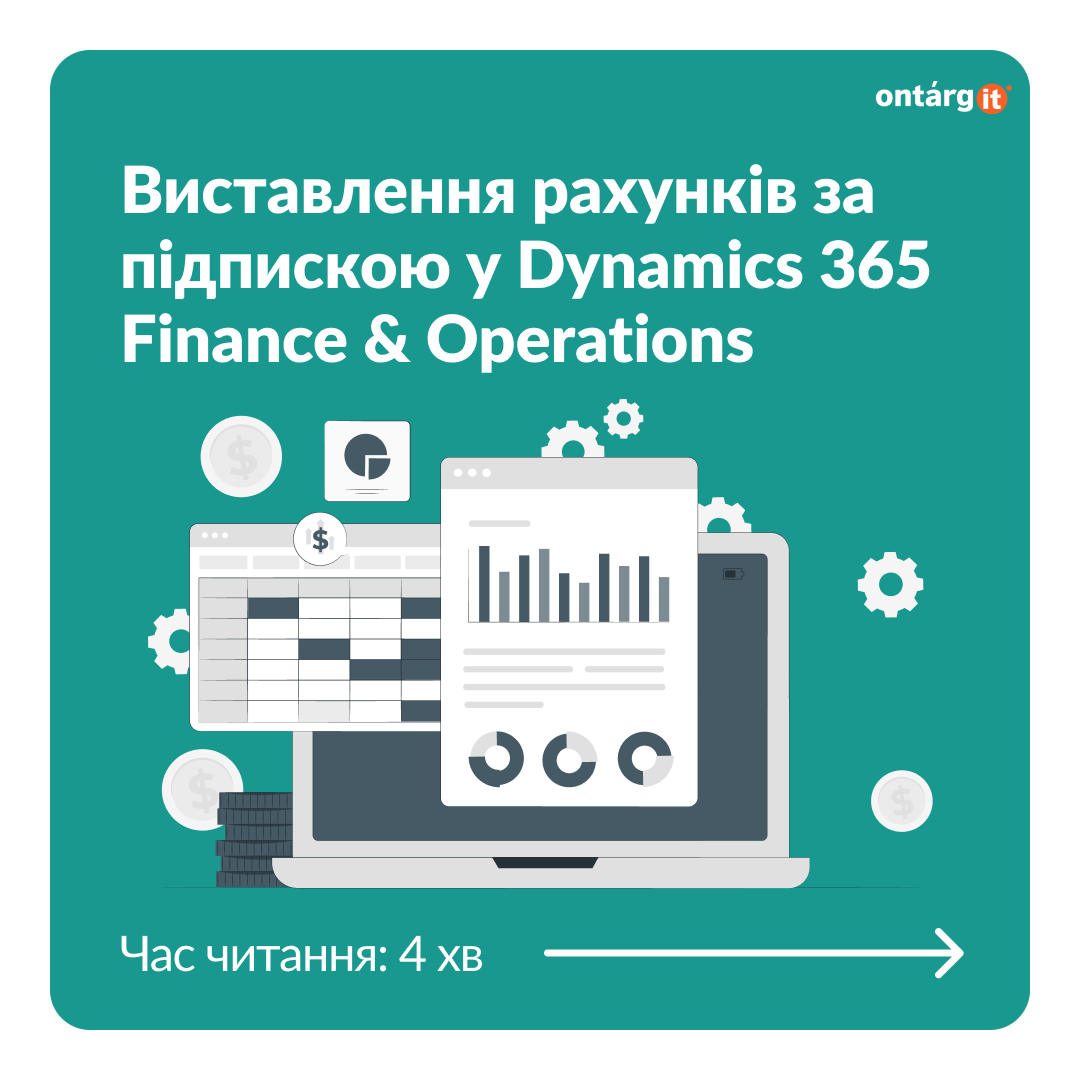 Виставлення рахунків за підпискою у Dynamics 365 Finance & Operations