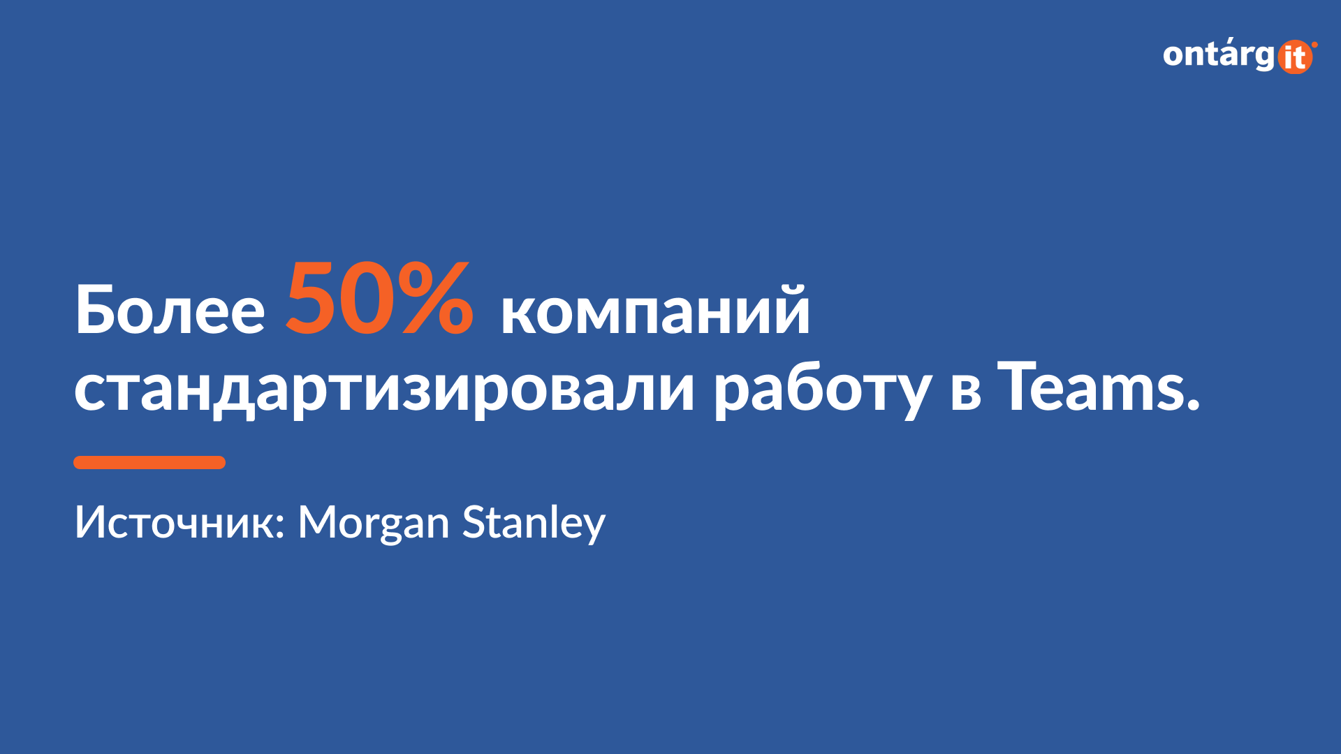 Более 50% компаний стандартизировали работу в Teams.