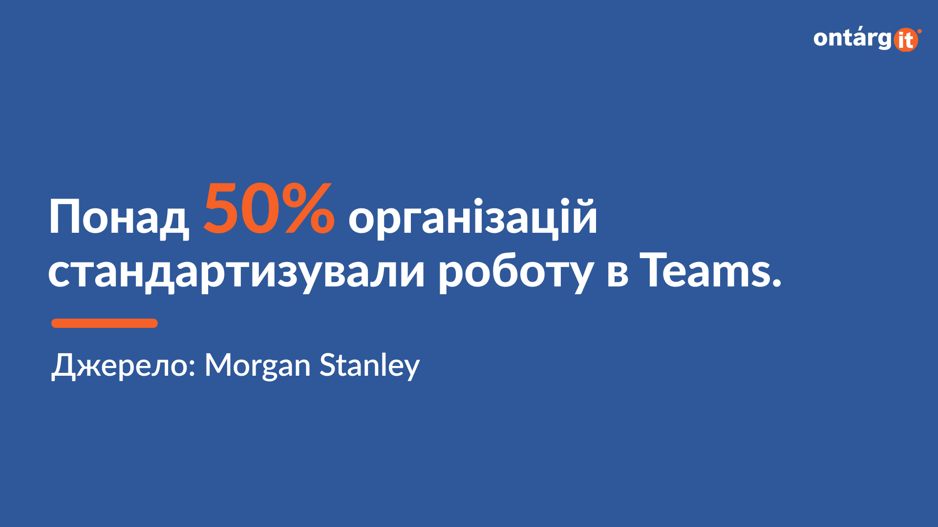 Понад 50% організацій стандартизували роботу в Teams.
