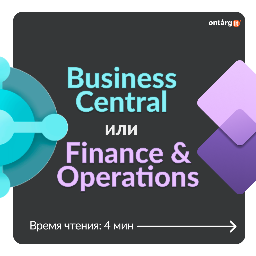 Dynamics 365 Business Central чи Finance and Operations