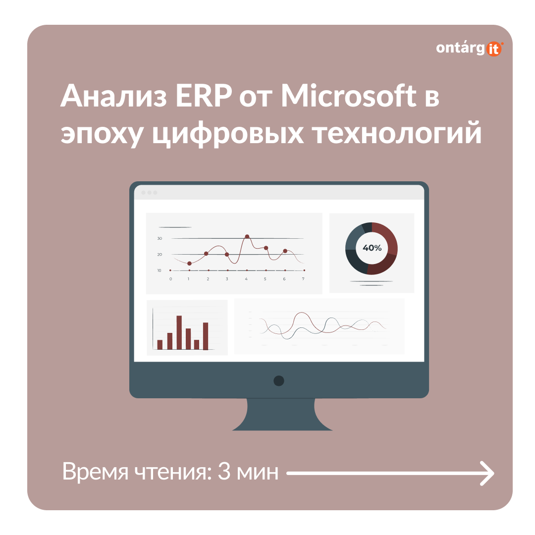 Анализ ERP от Microsoft в эпоху цифровых технологий