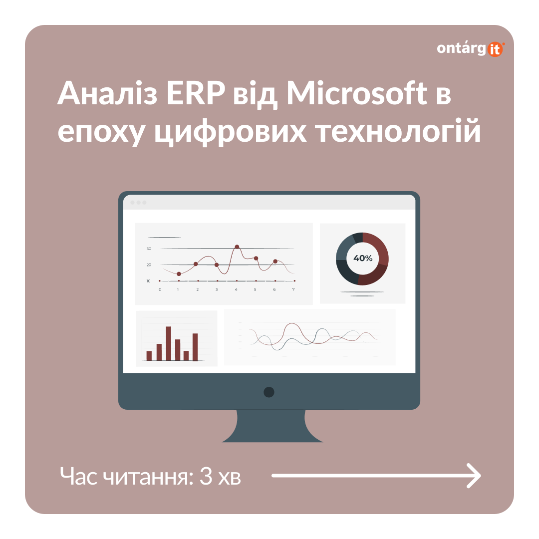 Аналіз ERP від Microsoft в епоху цифрових технологій