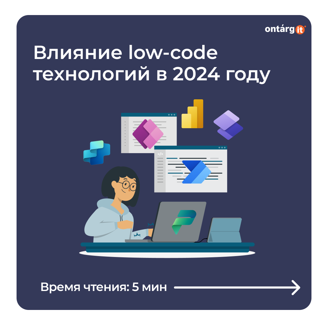 Влияние low-code технологий в 2024 году