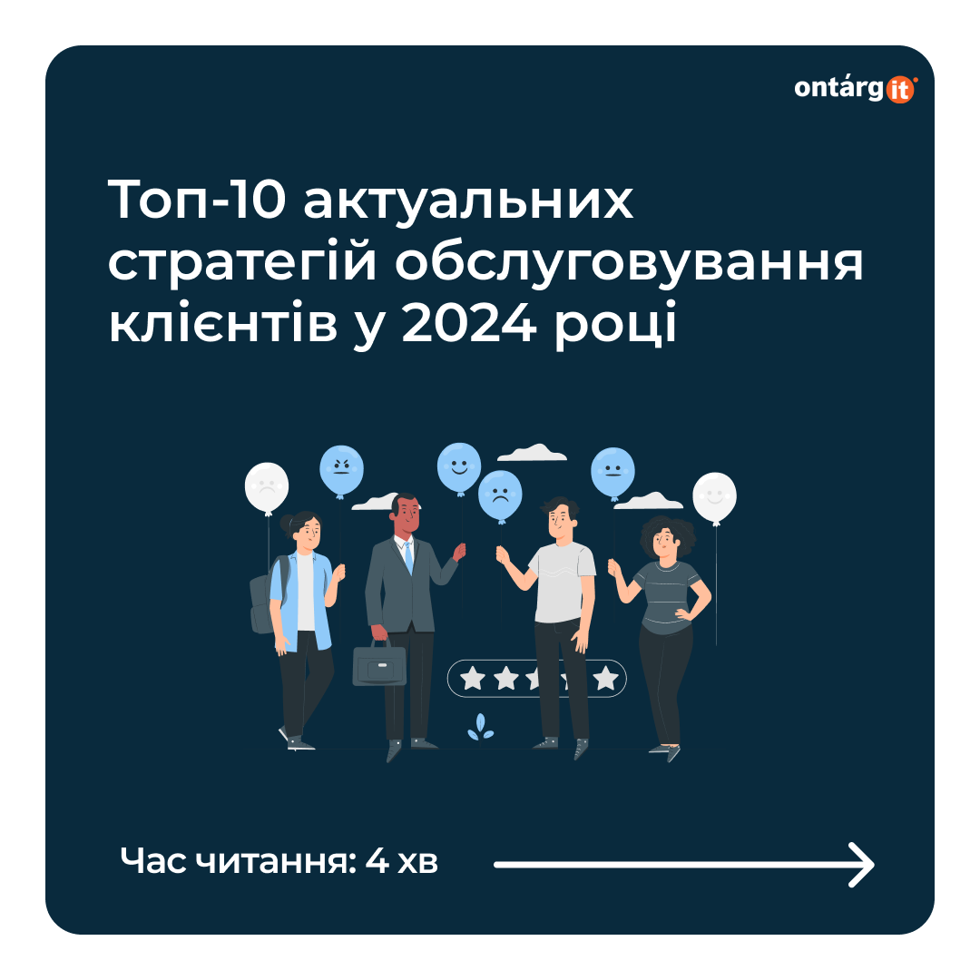 Яка найкраща стратегія обслуговування клієнтів