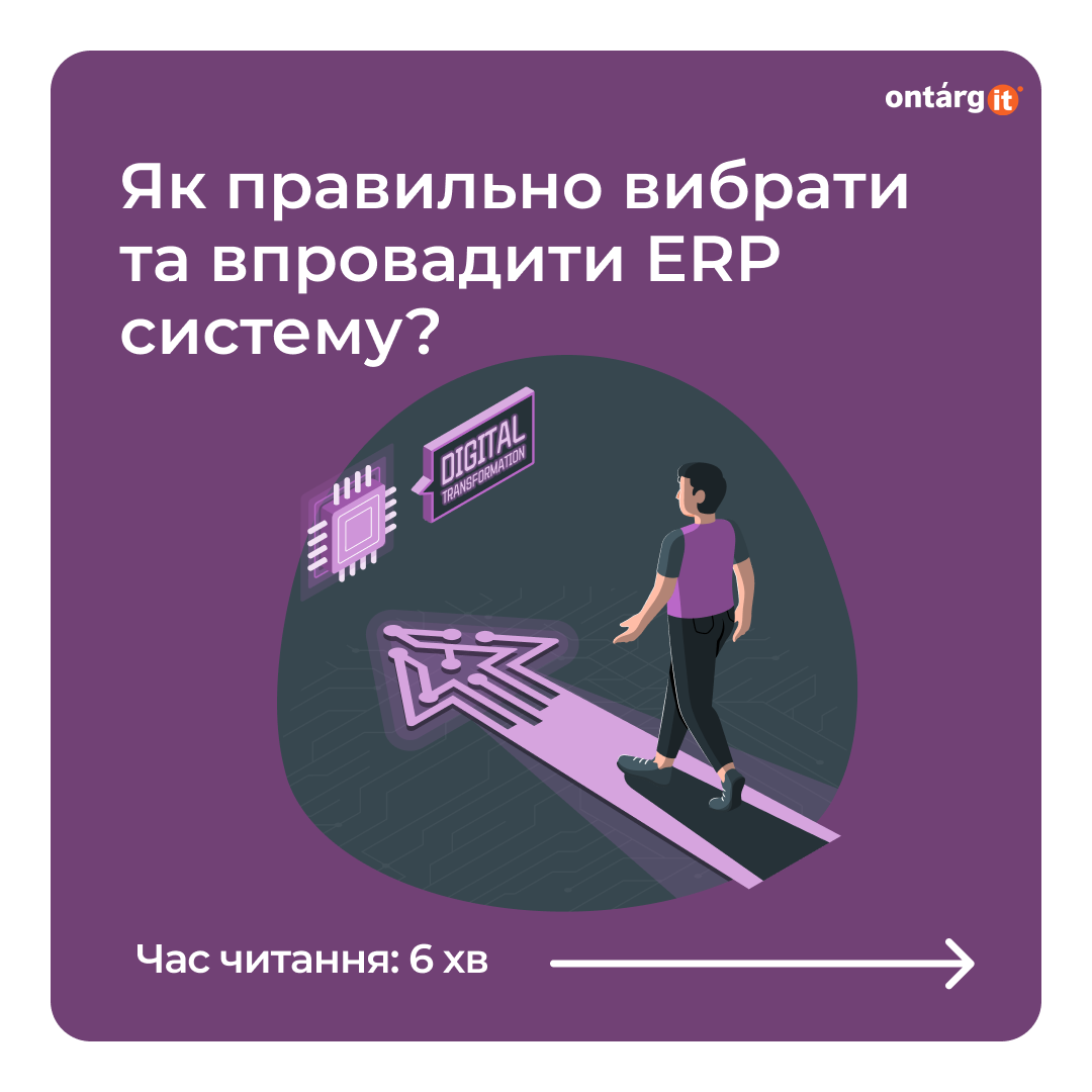 Як організувати процес пошуку та впровадження ERP?