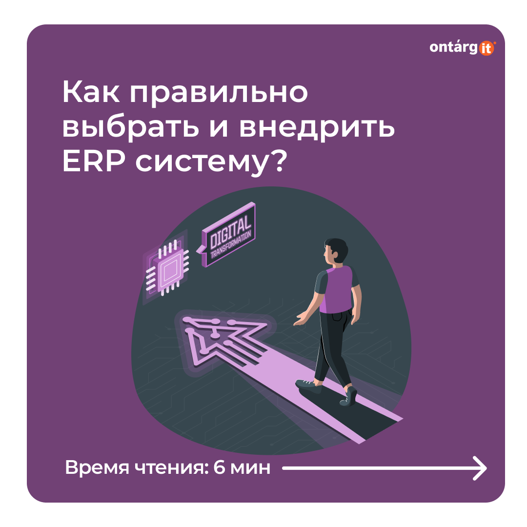 Как организовать поиск и внедрение ERP?