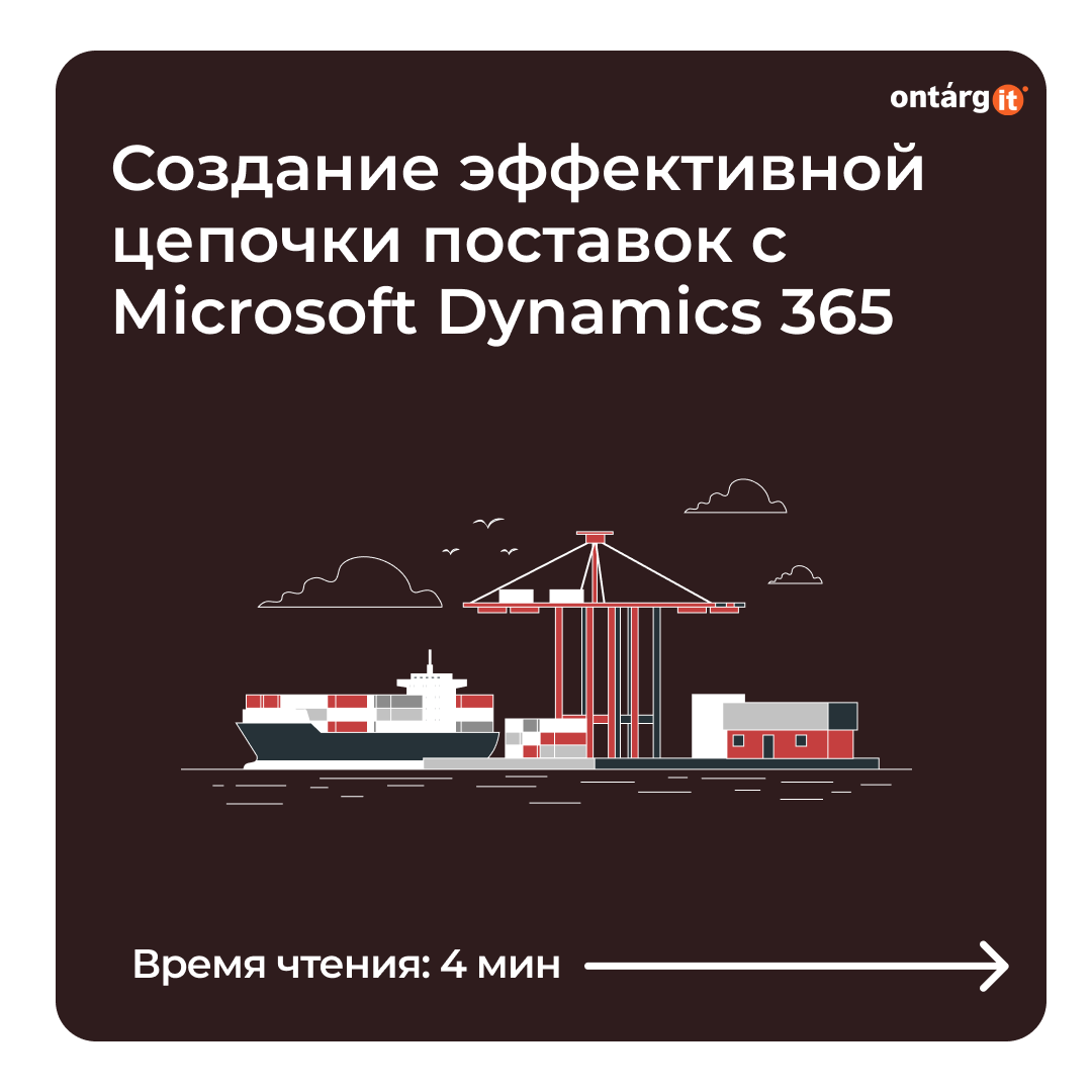 Меняйте свою цепь поставок с помощью интеллектуальной Dynamics 365 Supply Chain Management.