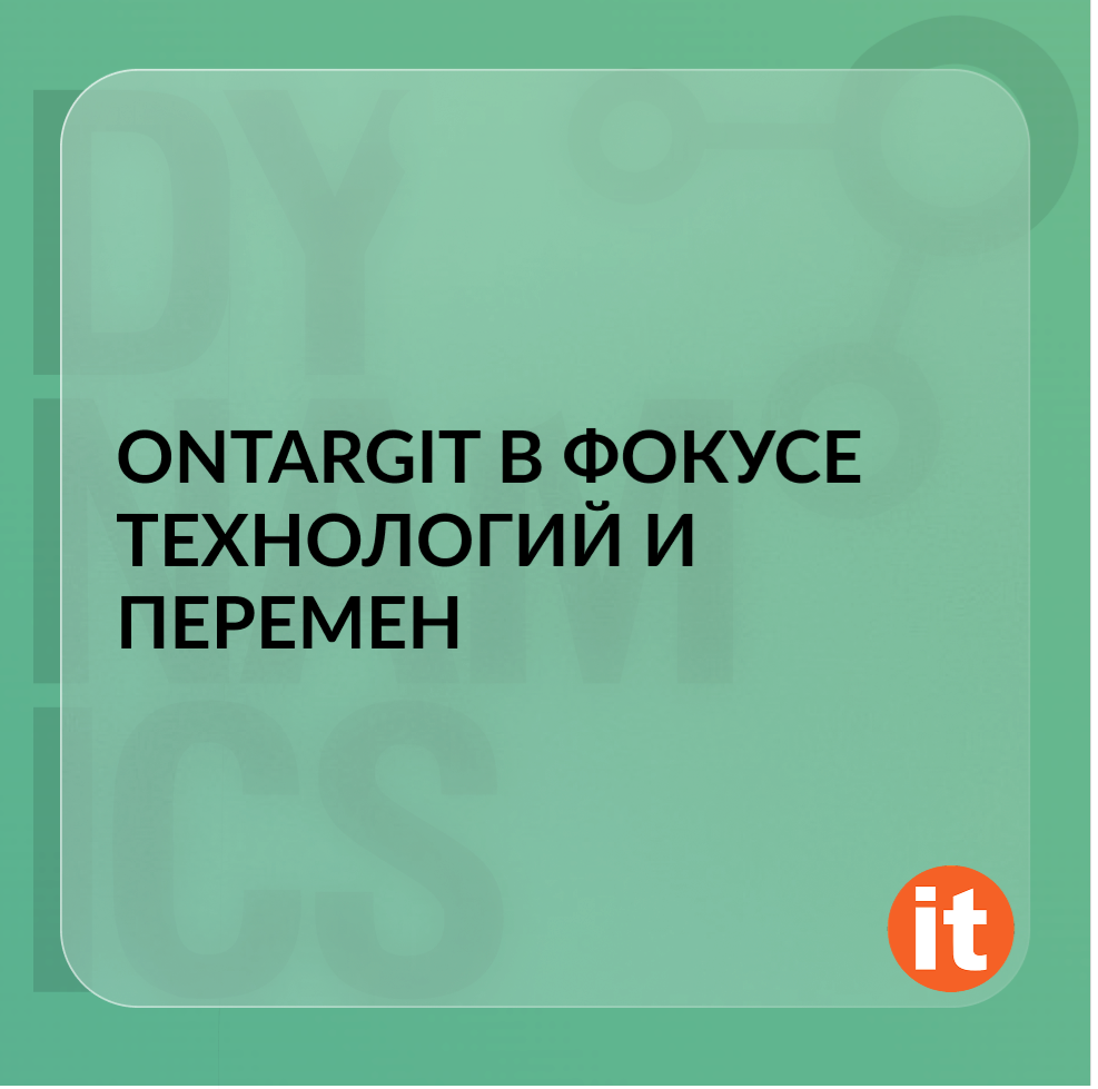 OntargIT в фокусе технологий и перемен: участие в DynamicsMinds 2025