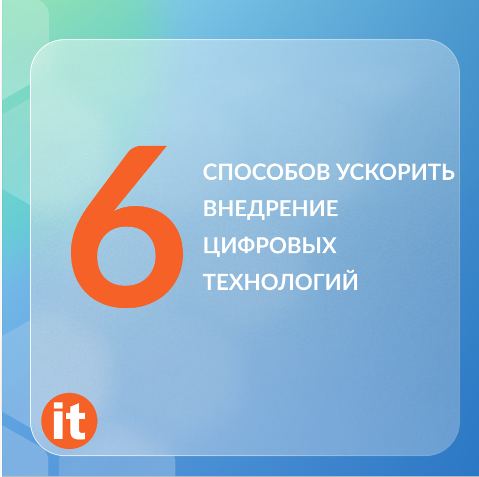 6 способов ускорить внедрение цифровых технологий