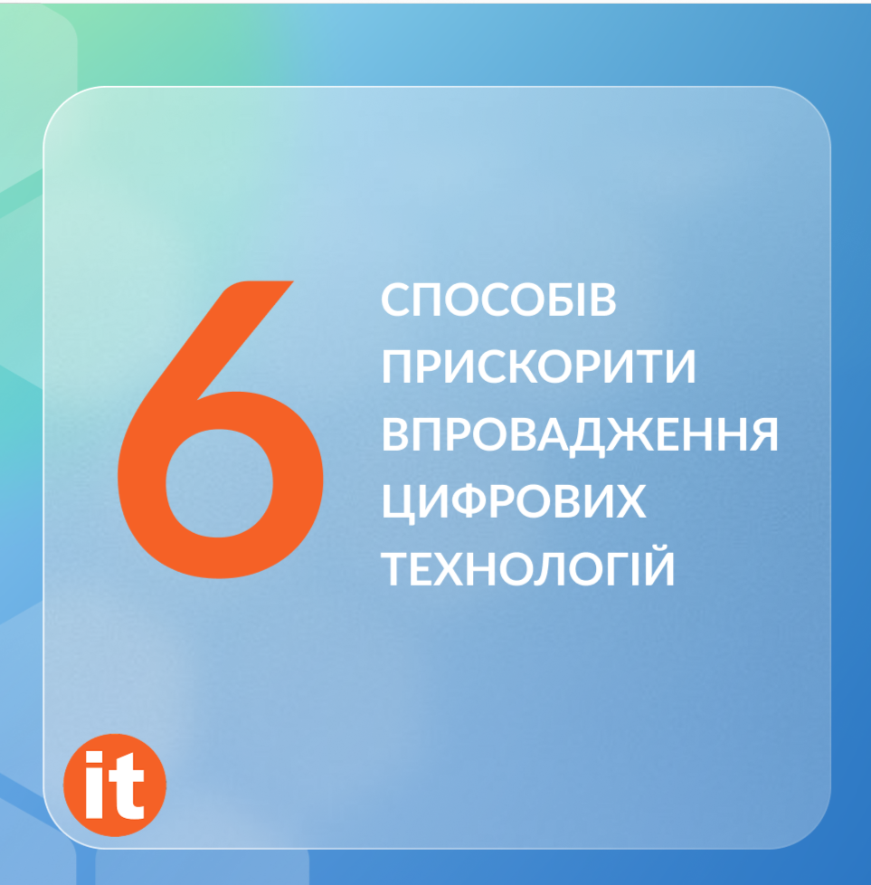 6 способів прискорити впровадження цифрових технологій