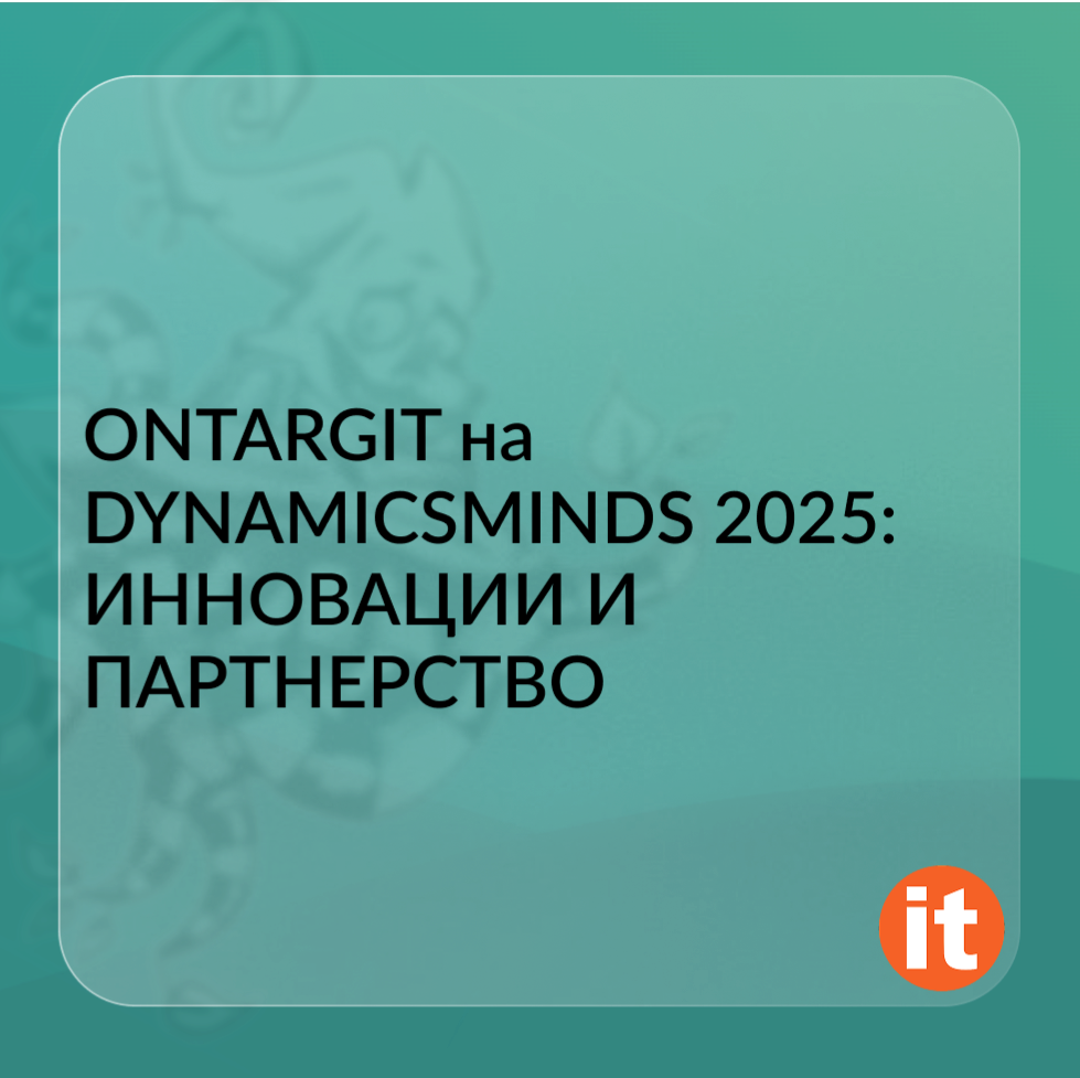 OntargIT на DynamicsMinds 2025: инновации и партнерство