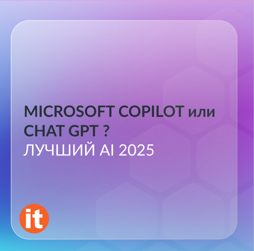 ChatGPT или Microsoft Copilot: Полное сравнение AI-помощников в 2025 году