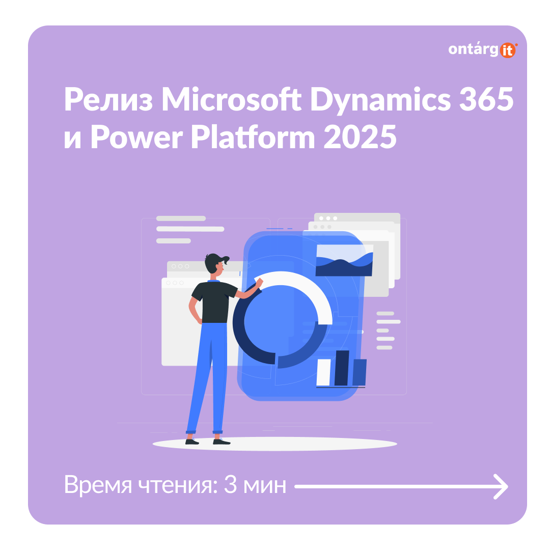 Релиз Microsoft Dynamics 365 и Power Platform 2025 года