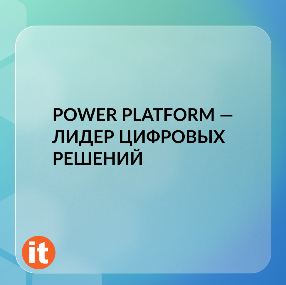 Microsoft лидирует в сфере low-code: признана лидером в отчёте Forrester Wave™ 2025