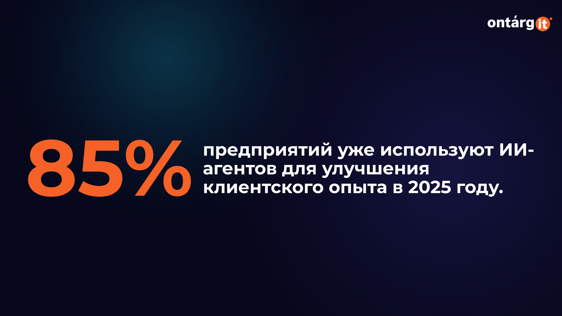 И-агенты в 85% компаний к 2025 году И-агенты в 85% компаний к 2025 году