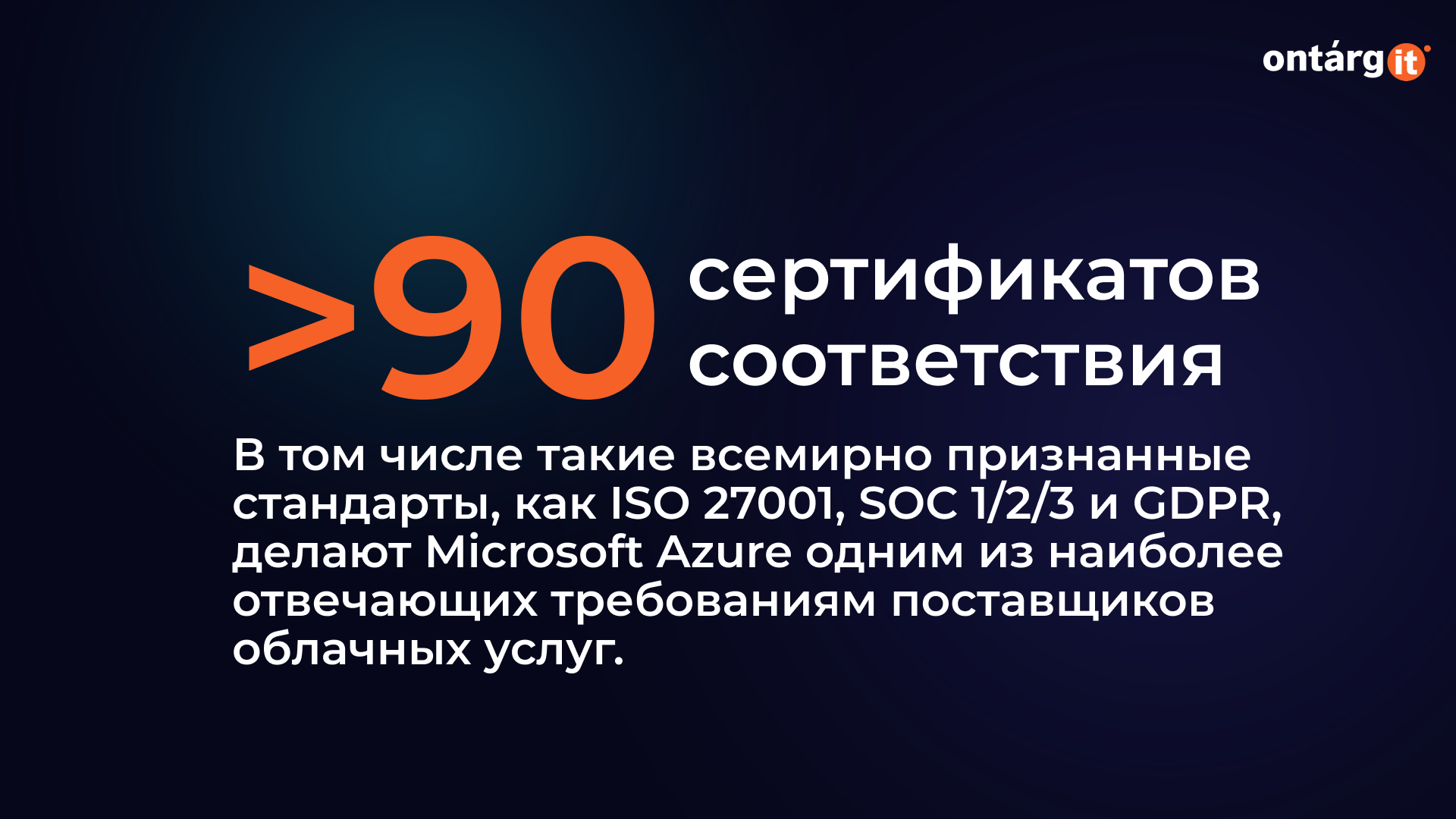 Microsoft Azure имеет более 90 сертификатов соответствия, включая ISO 27001, SOC 1/2/3 и GDPR, что делает его одним из самых надёжных облачных провайдеров с точки зрения соответствия требованиям. Microsoft Azure имеет более 90 сертификатов соответствия, включая ISO 27001, SOC 1/2/3 и GDPR, что делает его одним из самых надёжных облачных провайдеров с точки зрения соответствия требованиям.