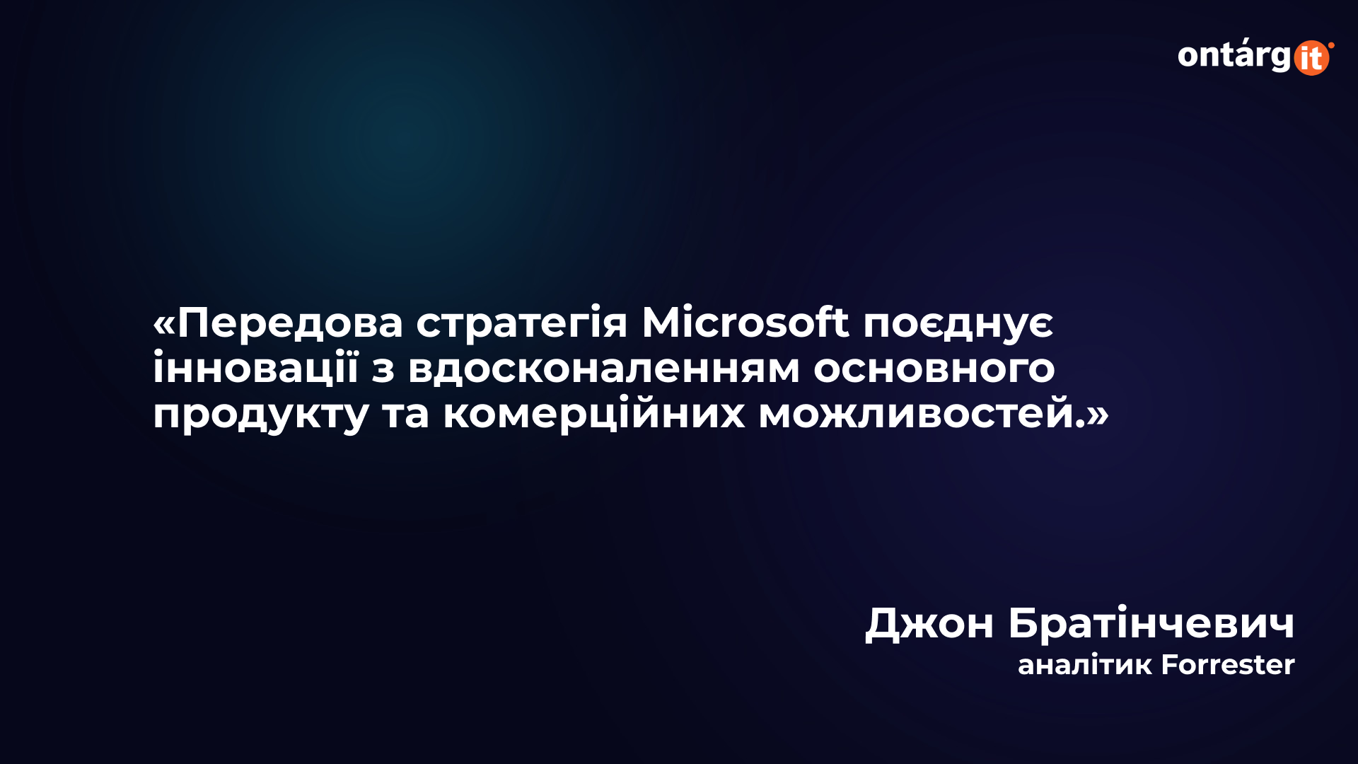 Стратегічна перевага Microsoft у розвитку продукту Стратегічна перевага Microsoft у розвитку продукту