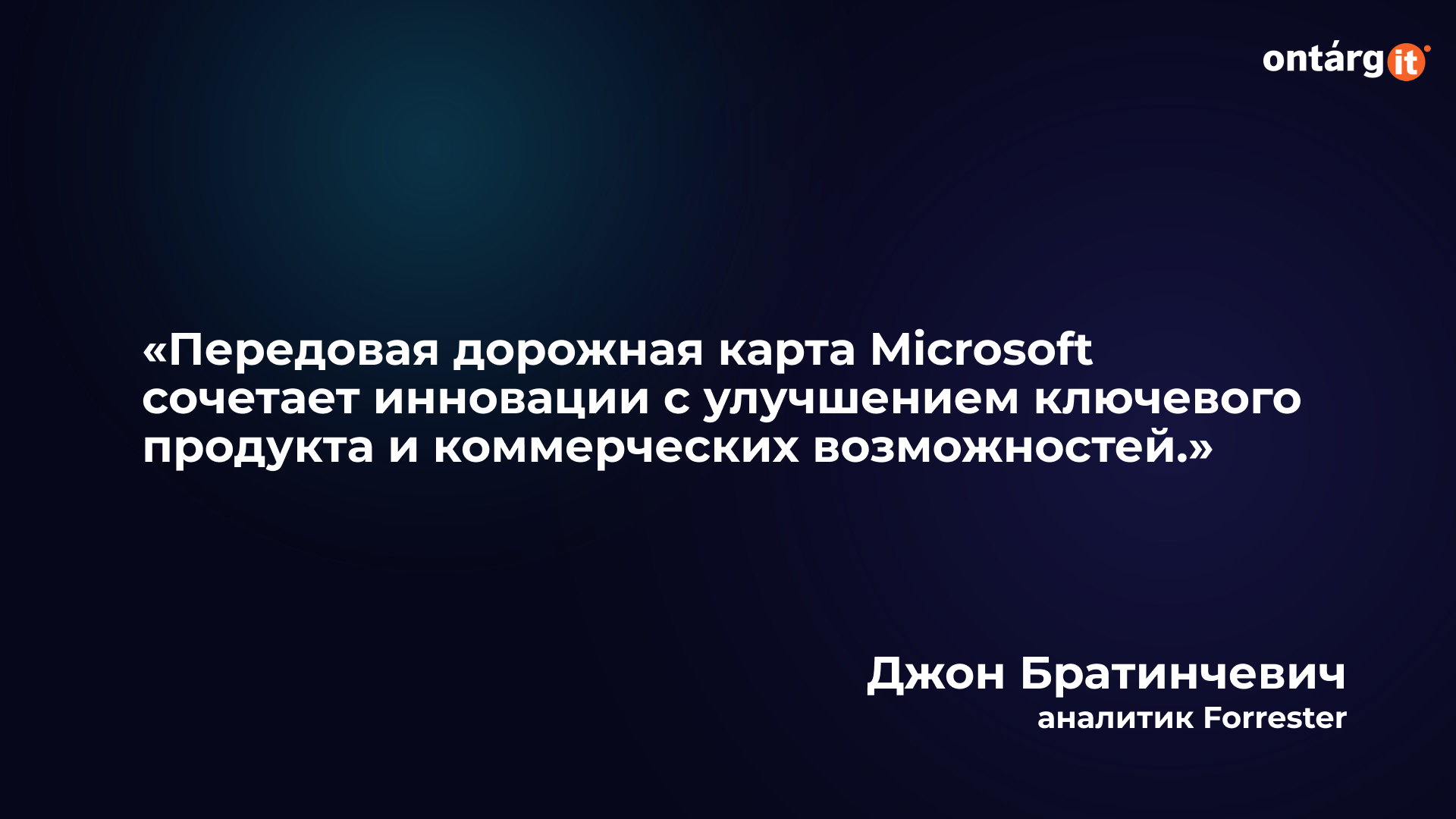 Стратегическое преимущество Microsoft в развитии продукта Стратегическое преимущество Microsoft в развитии продукта