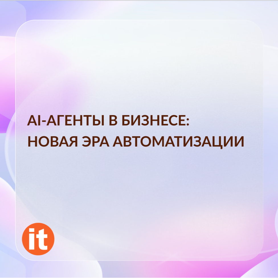 AI-агенты в бизнесе: новая эра автоматизации
