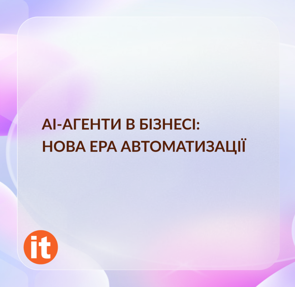 AI-агенти в бізнесі: нова ера автоматизації