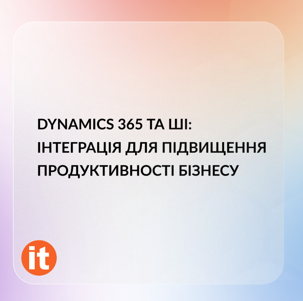 Dynamics 365 та ШІ: інтеграція для підвищення продуктивності бізнесу