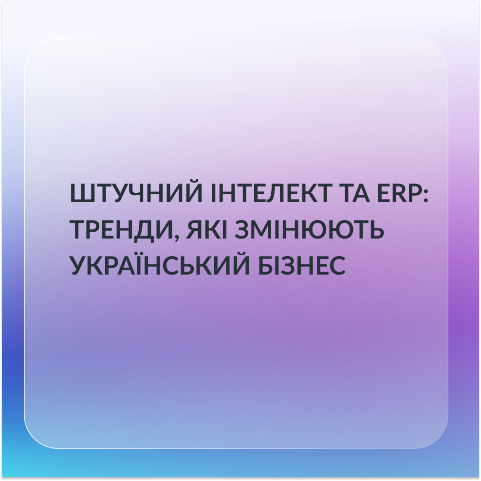 Штучний інтелект та ERP: тренди, що змінюють український бізнес