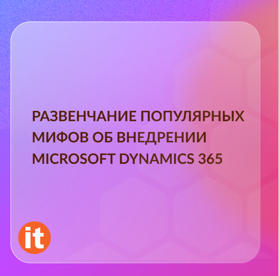 Развенчание популярных мифов об внедрении Microsoft Dynamics 365