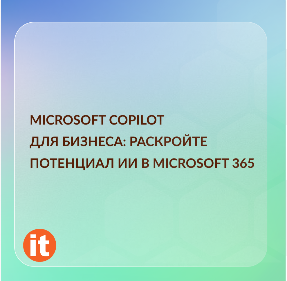 Microsoft Copilot для бизнеса: раскройте потенциал ИИ в Microsoft 365