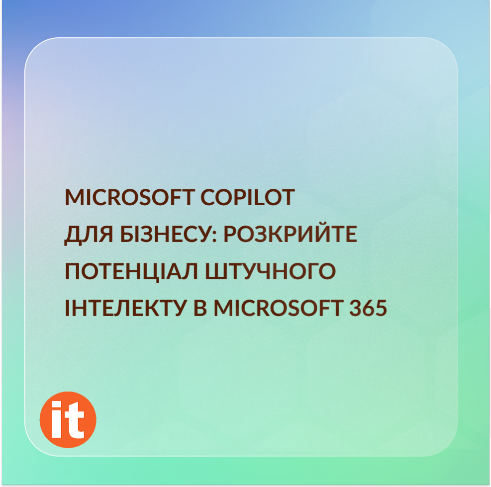 Microsoft Copilot для бізнесу: розкрийте потенціал штучного інтелекту в Microsoft 365